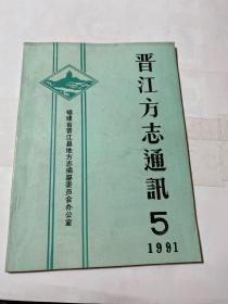 晋江方志通讯  （1991.5）