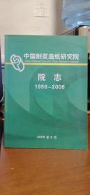 中国制浆造纸研究院院志 1956-2006