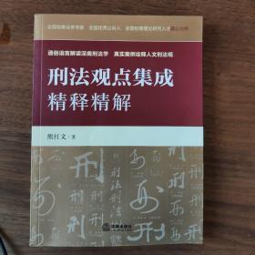 刑法观点集成精释精解