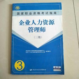 国家职业资格考试指南：企业人力资源管理师（三级）