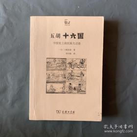 如果打破旧有的思想壁垒， 将会感到这是一个别具魅力、满载着各种可能性的时代。并且，五胡十六国是一个包括汉族在内的多个民族在中国大地上强调自我、相互影响、相互融合、创造出新的社会与文化，进而形成新的中国的时代——五胡十六国：中国史上的民族大迁徙 [日]三崎良章 著；刘可维 译 / 商务印书馆版【0】