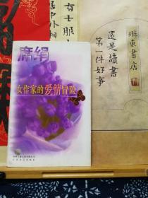 女作家的爱情冒险  95年印本 品纸如图  书票一枚 便宜2元