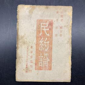 民约论，1944年，毛边书，稀缺少见