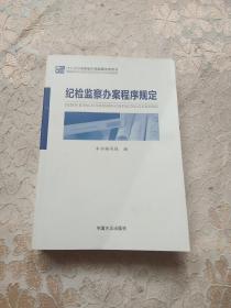 纪检监察办案程序规定：十八大以来新版纪检监察业务用书