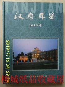 汉寿年鉴    2010年