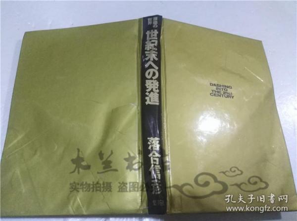 原版日本日文書 激動の世界 世紀末ヘの発進 落合信彥 株式會社集英社 1992年2月 32開硬精裝