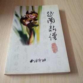 越兰新谱(绍兴市兰花协会签赠盖章本)绍兴兰文化专著