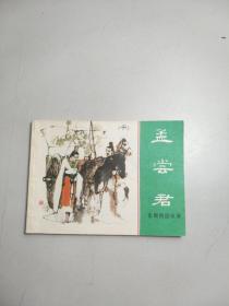 孟尝君（东周列国故事，1981年11月第一版，第一印）