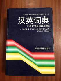 汉英词典  修订版缩印本 A CHINESE -ENGLISH DICTIONARY