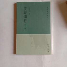 质疑删存：学术笔记丛刊