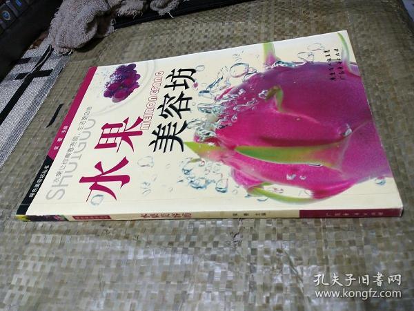 绿色美容坊丛书：水果美容坊