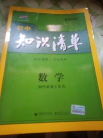 曲一线科学备考·初中知识清单：数学（第1次修订）（2014版）