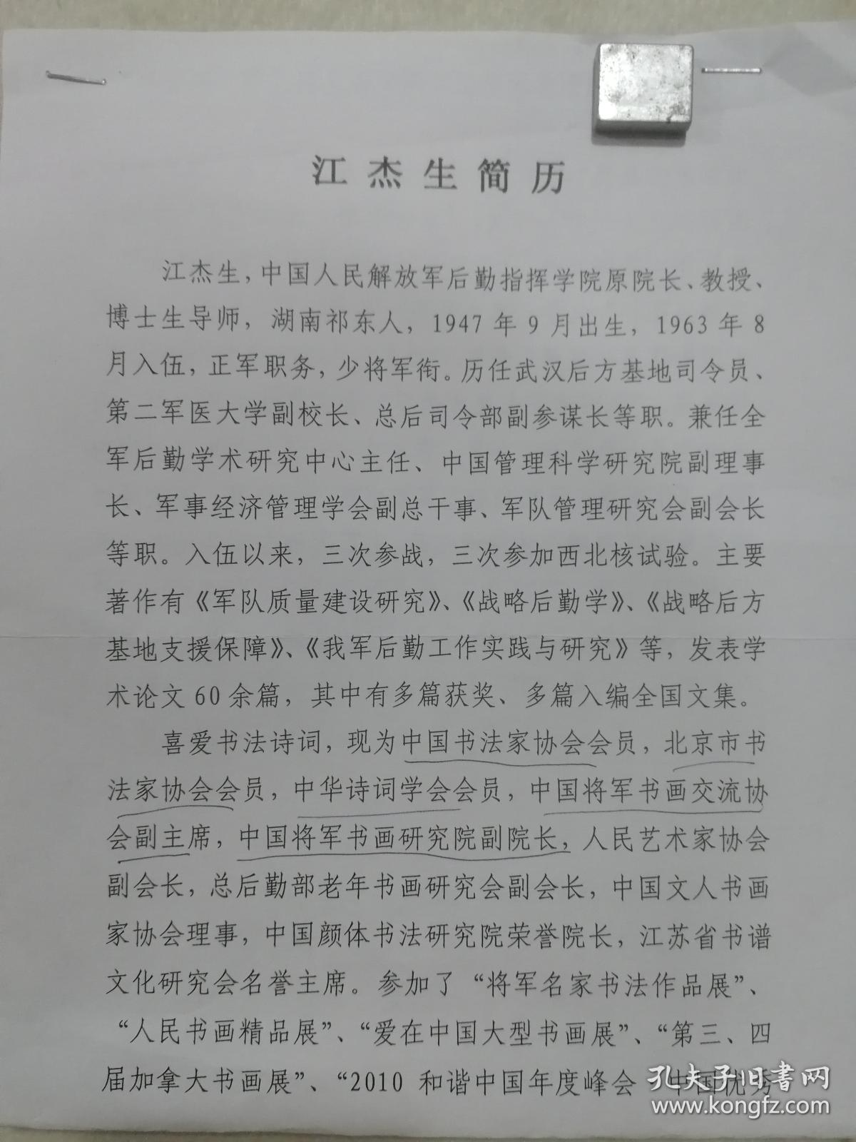 江杰生，1947年9月生，湖南祁东人。1963年8月入伍，历任中国人民解放军总后勤部武汉后方基地司令员，中国人民解放军第二军医大学副校长，中国人民解放军总后勤部副总参谋长，中国人民解放军总后勤部指挥学院院长、教授、博士研究生导师。系中国诗书画协会副会长、中华诗词学会会员、中国书法家协会会员。