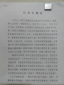 江杰生，1947年9月生，湖南祁东人。1963年8月入伍，历任中国人民解放军总后勤部武汉后方基地司令员，中国人民解放军第二军医大学副校长，中国人民解放军总后勤部副总参谋长，中国人民解放军总后勤部指挥学院院长、教授、博士研究生导师。系中国诗书画协会副会长、中华诗词学会会员、中国书法家协会会员。