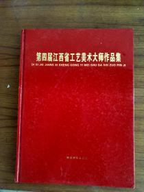 第四届江西省工艺美术大师作品集。