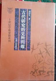 古代研究的史料问题(二十世纪学术要籍重刊)