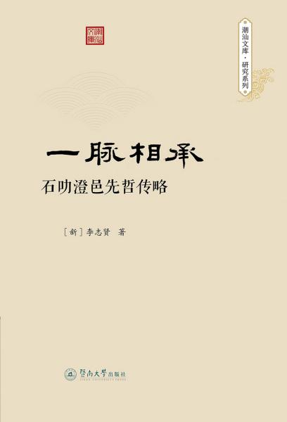 一脉相承：石叻澄邑先哲传略（潮汕文库·研究系列）