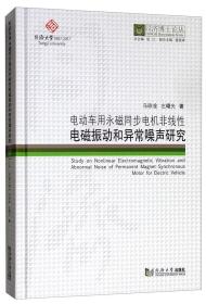 电动车用永磁同步电机非线性电磁振动和异常噪声研究/同济博士论丛