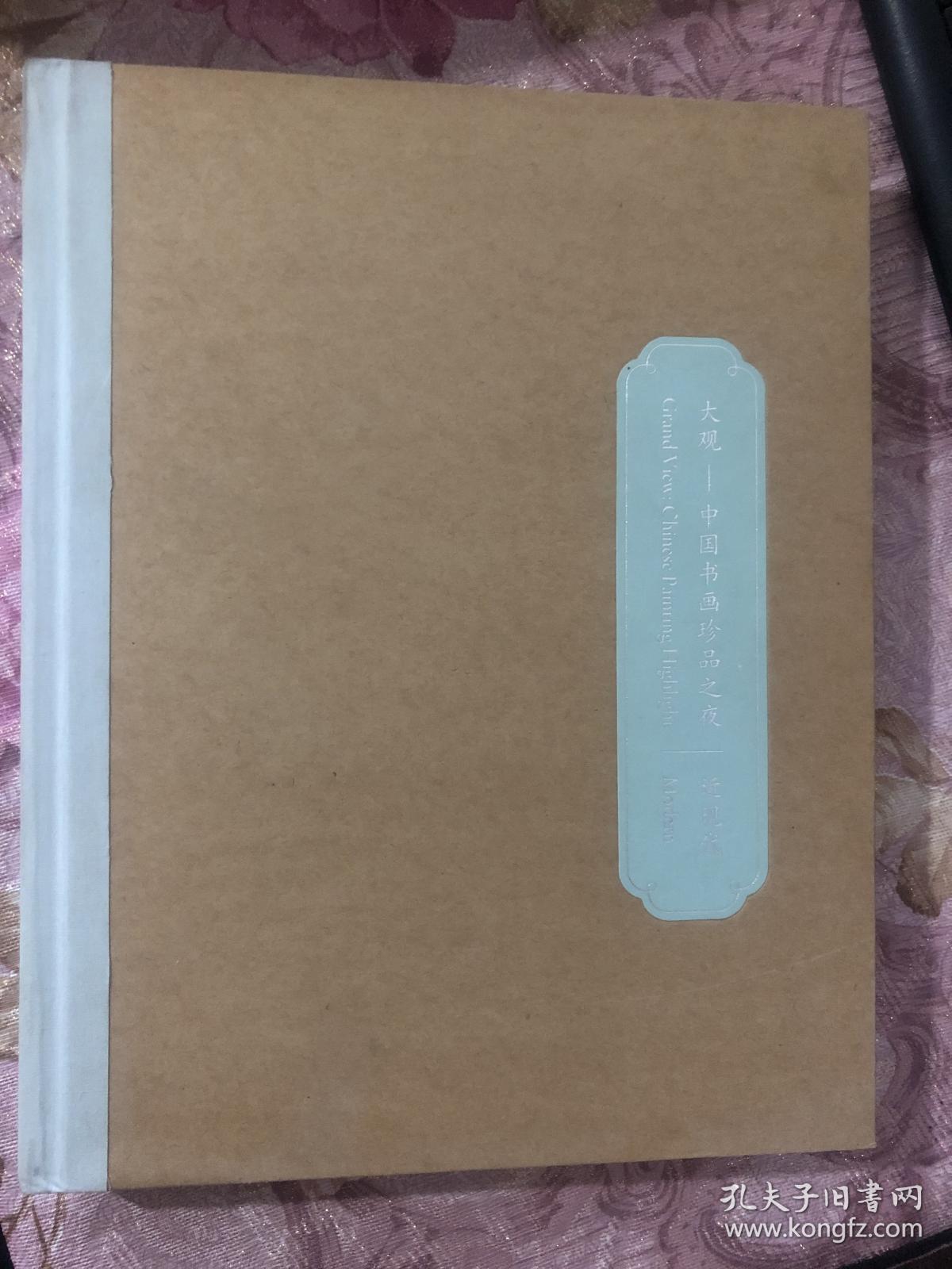 中国嘉德2014春季拍卖会《大观—中国书画珍品之夜•近现代》