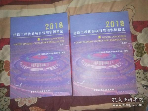 建设工程优秀项目管理实例精选2018上下