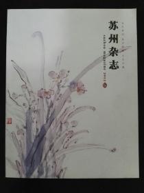 苏州杂志 2012年第5期（总第144期）