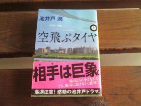 日文原版 空飞ぶタイヤ（上） (讲谈社文库) 池井戸润