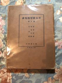 《日本绘卷物集成》第九卷，带封套