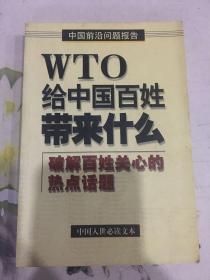 WTO給中國百姓帶來什么
