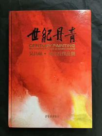 世纪丹青：吴昌硕•齐白石作品集