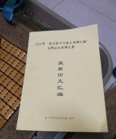 2018年 泉州茶叶与海上丝绸之路主题论文全国大赛  获奖论文汇编