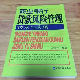 商业银行贷款风险管理技术与实务