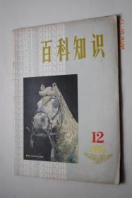 百科知识(1983-12)【从近代思想文化史的角度看戊戌维新运动。康有为的“仿洋改制”。梁启超的变幻。我国古典美学的表述方法。秦陵铜车马。考尔德科特文学奖。雷峰塔。张家界。谈谈非线性波。淡水生态古今谈。种子特性与种子技术。二氧化碳的利用。晶体X射线衍射效应的发现。等】