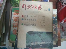 解放军文艺1986.5总第384期   7元包挂刷