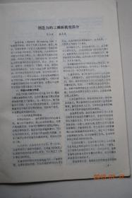 心理学探新(1992-03)【创造力的三侧面模型简介。心理技术学的发展与现状。人际互补理论评介。试析心理学研究的数学与非数学的途径。自我效能的内涵及其概念辨析。浅析大学生的学习特点。开展心理疏导，提高高初中学生学习成绩的实验研究。试析学习反馈的分类。不要对孩子唯命是从。论社会引导的信度原则。从临床和发育来看儿童的害怕和恐惧。农村中小学生心理健康的探讨。试析老年人增强心理生命力的方法。等】