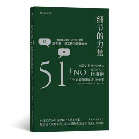 细节的力量：51件你必须知道的职场小事