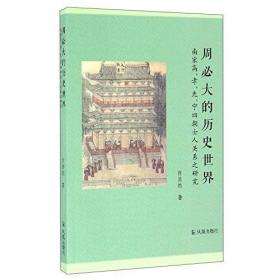 周必大的历史世界：南宋高、孝、光、宁四朝士人关系之研究