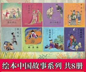 绘本中国故事系列【愚公移山+文成公主+审羊皮+胖子和瘦子+区寄杀贼+捉贼放贼+映春楼+买哎呀等8册】包邮