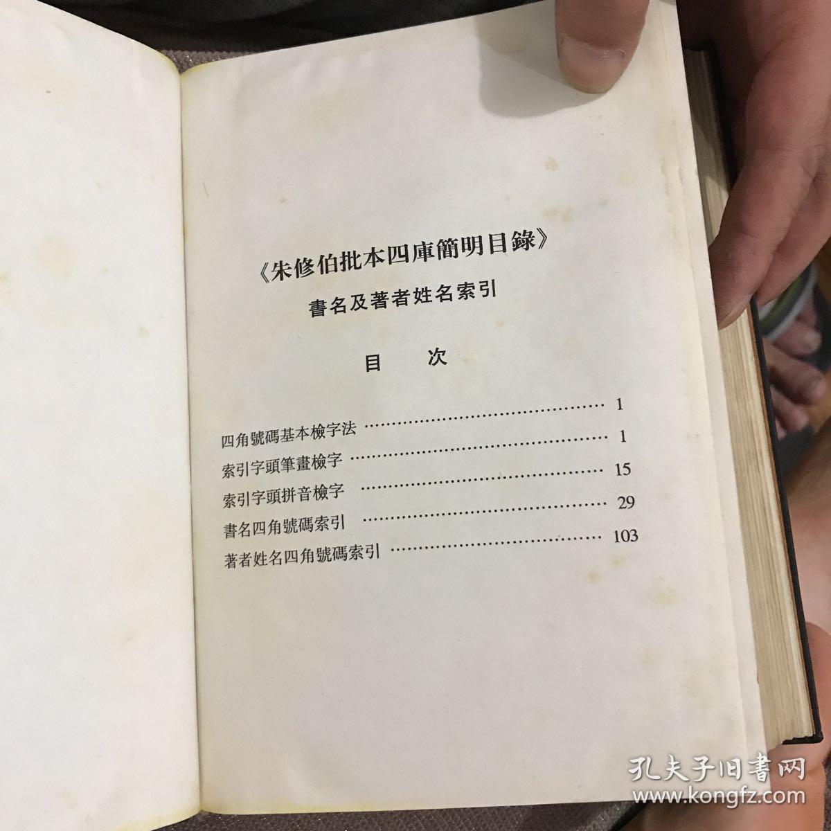 朱修伯批本四库简明目录