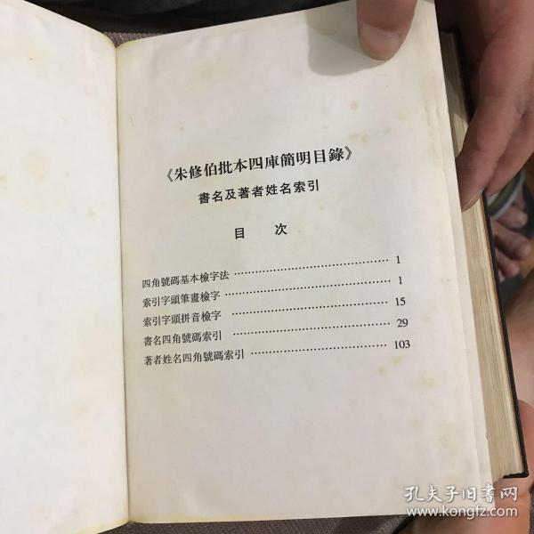 朱修伯批本四库简明目录