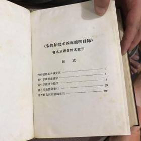 朱修伯批本四库简明目录