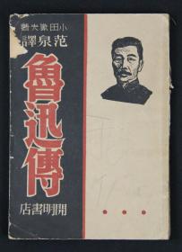 1949年 开明书局印行 范泉译 《鲁迅传》平装一册 （致夏丐尊先生敬献本，品佳，是研究鲁迅先生生平宝贵资料）