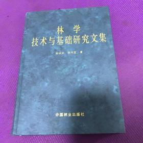 林学技术与基础研究文集