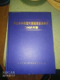 重庆市中药饮片炮制规范及标准2006年版