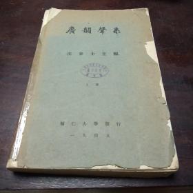 广韵声系(民国1945年)