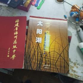 太阳湖；福州高级中学教师论文集+福建省福州高级中学1951-2001五十周年校庆纪念册（两本同售  包快递）