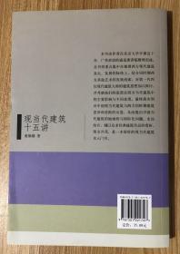 现当代建筑十五讲（名家通识讲座书系） 9787301221747