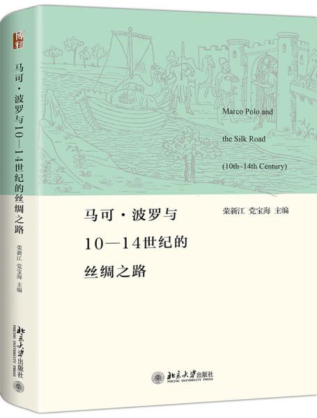 马可波罗与10-14世纪的丝绸之路