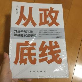 从政底线：党员干部不能触碰的20条铁律