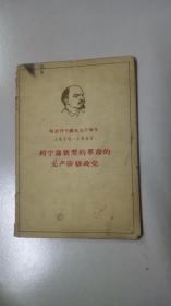 纪念列宁诞生九十周年1870――1960列宁论新型的革命的无产阶级政党