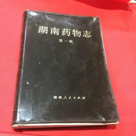 湖南药物志第一辑